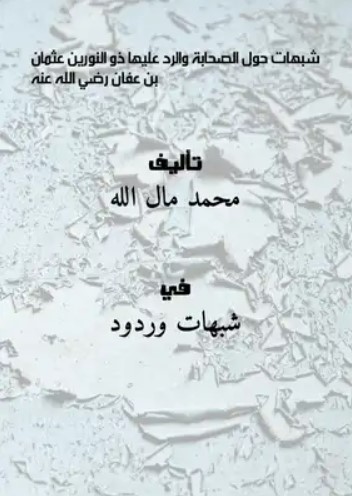 شبهات الرافضة حول الصحابة والخلفاء الراشدين